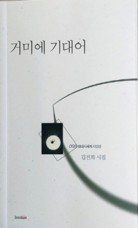 거미에 기대어 (현대시세계 시인선 098)